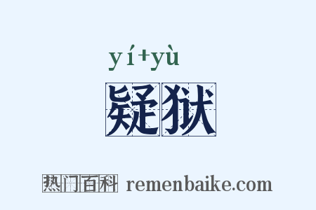 疑狱是什么意思的图片